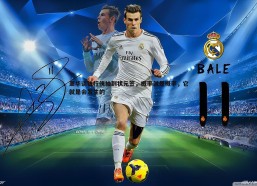 速雷体育-萧华谈独行侠抽到状元签，概率就是概率，它就是会发生的