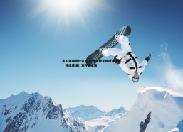 速雷体育-布伦特福德斥资2025万镑锁定新援米兰博，锋线重组计划浮出水面