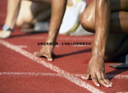 速雷体育-古稀之年执剑柄，七旬老人的世锦赛征途