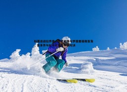 速雷体育-科莫迎战拉齐奥，新星帕斯与罗德里格斯首发，贡多齐与扎卡尼领衔中场对决