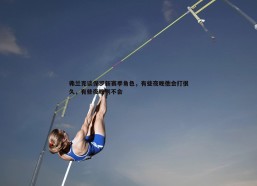 速雷体育-弗兰克谈保罗新赛季角色，有些夜晚他会打很久，有些夜晚则不会