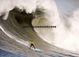速雷体育-独家专访：旅法剑客费若秋的哥大求学路