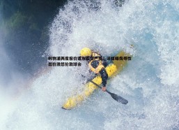 速雷体育-利物浦两度报价遭水晶宫严拒，法媒曝侮辱性出价激怒伦敦球会