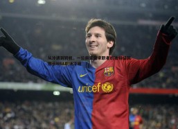 速雷体育-从冷遇到转机，一位前雷霆求职者的独特经历揭示NBA职场冷暖