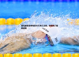 速雷体育-塞尔维亚主帅坦言分入死亡之组，夺冠热门低调启程