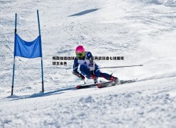 速雷体育-梅西独造四球闪耀全场 近两战狂造七球展现球王本色