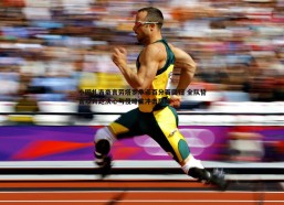 速雷体育-小因扎吉豪言劳塔罗承诺百分百回归 全队誓言以奔跑决心与侵略性冲击巅峰