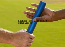 速雷体育-美国媒体热议，NBA一人一城巅峰对决，哪组球员实力更胜一筹？