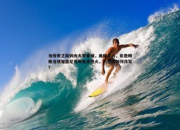 速雷体育-当传奇之路转向大苹果城，美媒发问，若詹姆斯当初加盟尼克斯而非热火，历史将如何改写？