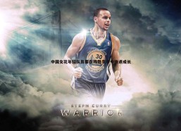 速雷体育-中国女花年轻队员要在残酷竞争中快速成长