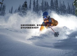 速雷体育-拉波尔塔深度解析，皇马依赖巨星收购，巴萨坚守拉玛西亚青训哲学