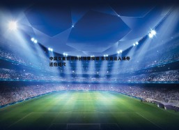 速雷体育-中国女重世界杯团体赛摘银 东京奥运入场券近在咫尺