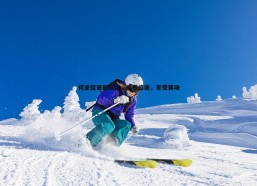 速雷体育-何卓佳更新社媒，感恩感谢，享受赛场