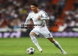 速雷体育-北京市击剑协会副秘书长王钰，让孩子享受重回剑道的快乐