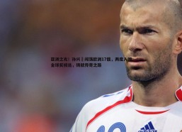 速雷体育-亚洲之光！孙兴慜闯荡欧洲17载，两度入围金球奖候选，铸就传奇之路