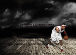 速雷体育-小白赛事秘籍之2019年击剑俱乐部联赛年度总决赛，业余剑客的最高殿堂