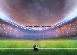 速雷体育-卡莱尔觉醒，哈利的表现，数据之外的光芒