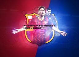 速雷体育-2019年国际青少年击剑公开赛圆满落幕 全球新锐剑客展露锋芒