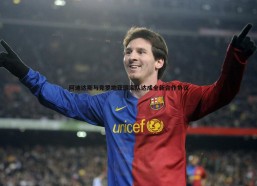 速雷体育-阿迪达斯与克罗地亚国家队达成全新合作协议