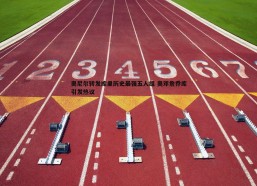 速雷体育-奥尼尔转发库里历史最强五人组 奥邓詹乔库引发热议