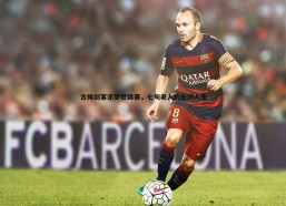 速雷体育-古稀剑客逐梦世锦赛，七旬老人的击剑人生