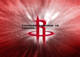 速雷体育-马竞有意弗拉泰西，国米面临关键抉择，出售还是留住未来核心？