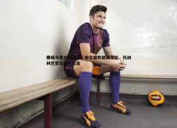 速雷体育-挪威与意大利激战，哈兰德厄德高领衔，托纳利巴雷拉全力出击