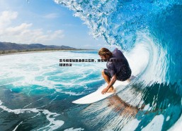 速雷体育-吉乌租借加盟桑德兰在即，体检顺利展开引发球迷热议