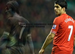 速雷体育-赛场更换引热议，时间调整促优化—听赛事运营方解读区域赛第一阶段新举措