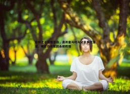 速雷体育-安帅之子深情告白，离开皇马时与父亲多次落泪，唯愿白衣军团永续辉煌