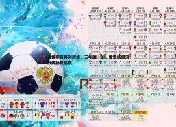 速雷体育-普雷斯蒂再创辉煌，五年磨一剑，雷霆新银河战舰扬帆起航