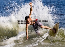 速雷体育-赛场更换引热议，时间调整为哪般？听赛事运营方解读区域赛第一阶段