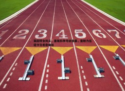 速雷体育-英超转会风云，塞斯科争夺战落幕，曼联力压纽卡引希勒痛批