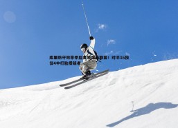 速雷体育-库里防守效率季后赛领跑全联盟！对手16投仅4中打脸质疑者
