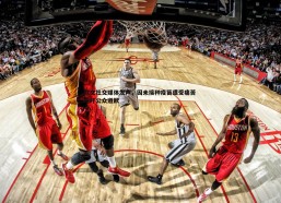 速雷体育-欧文社交媒体发声，因未接种疫苗遭受痛苦 呼吁公众道歉