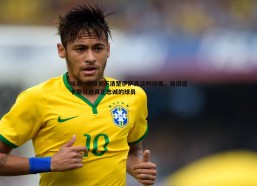 速雷体育-埃迪·豪坦言不清楚伊萨克谈判进展，强调纽卡需引进真正忠诚的球员