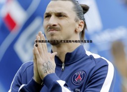 速雷体育-半场激战未分高下 尤文图斯与帕尔马互交白卷