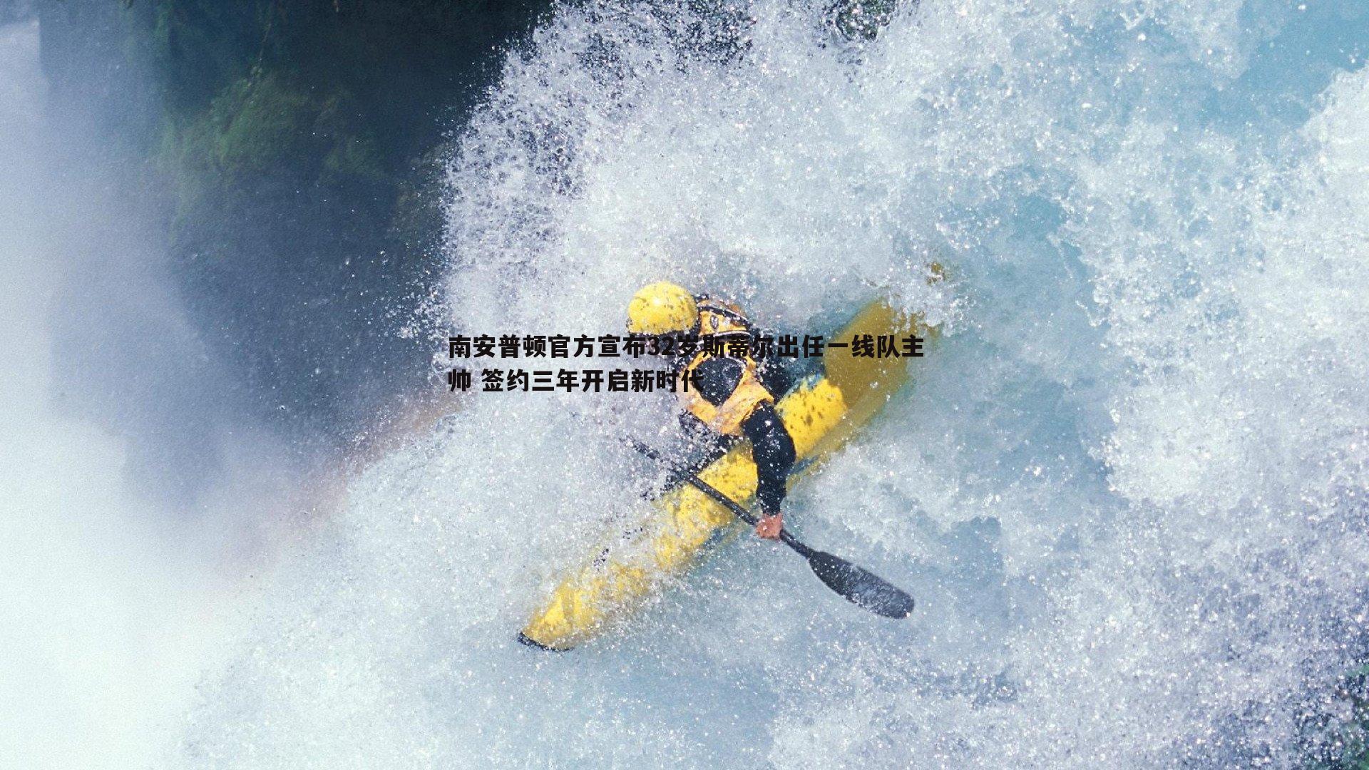 南安普顿官方宣布32岁斯蒂尔出任一线队主帅 签约三年开启新时代