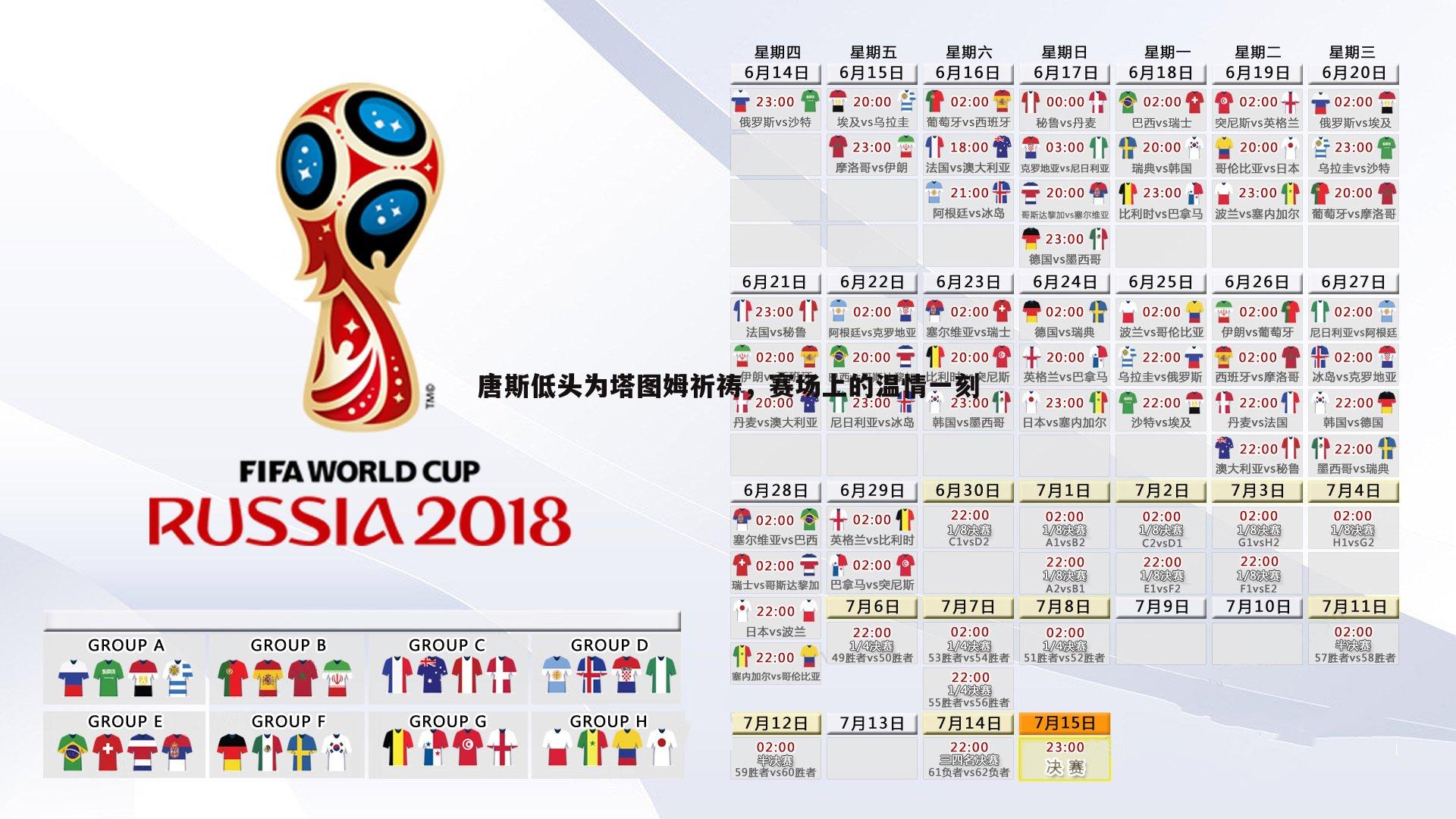 唐斯低头为塔图姆祈祷，赛场上的温情一刻