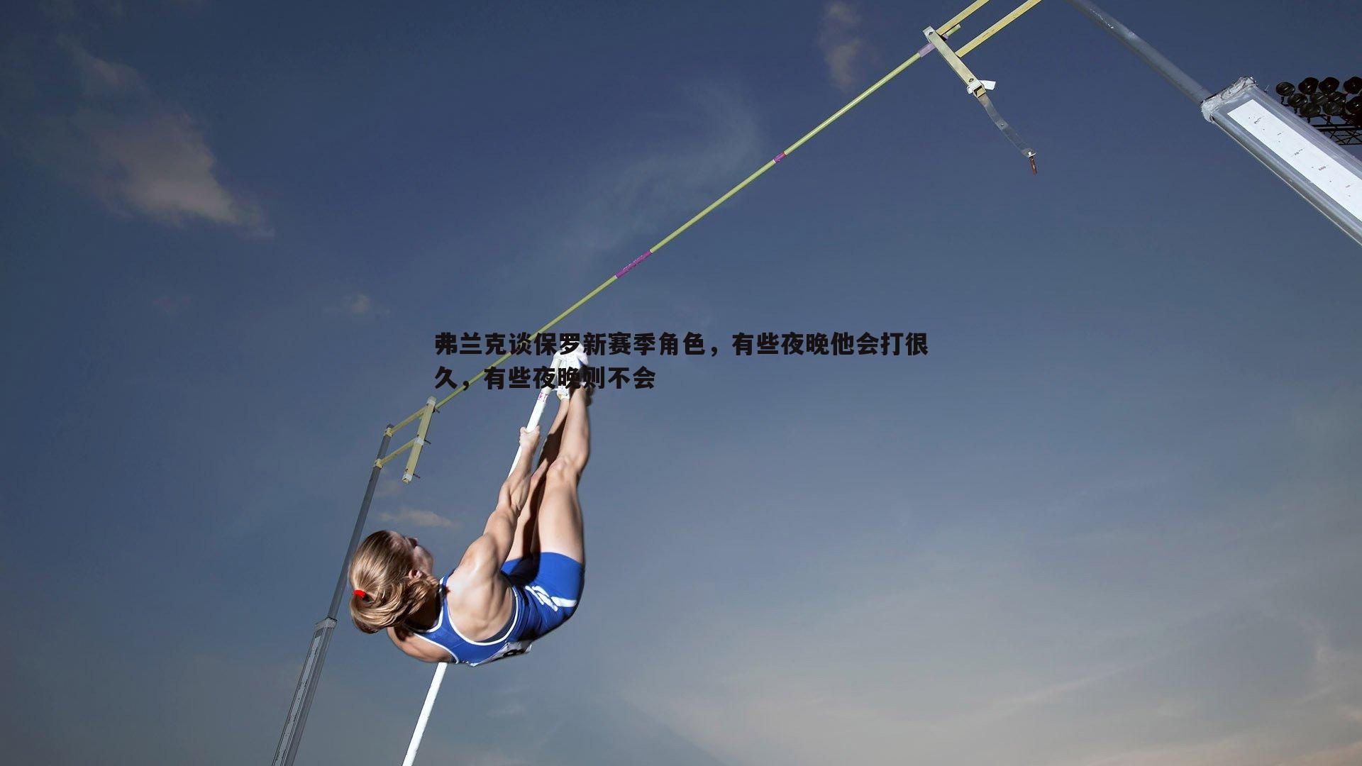 弗兰克谈保罗新赛季角色，有些夜晚他会打很久，有些夜晚则不会