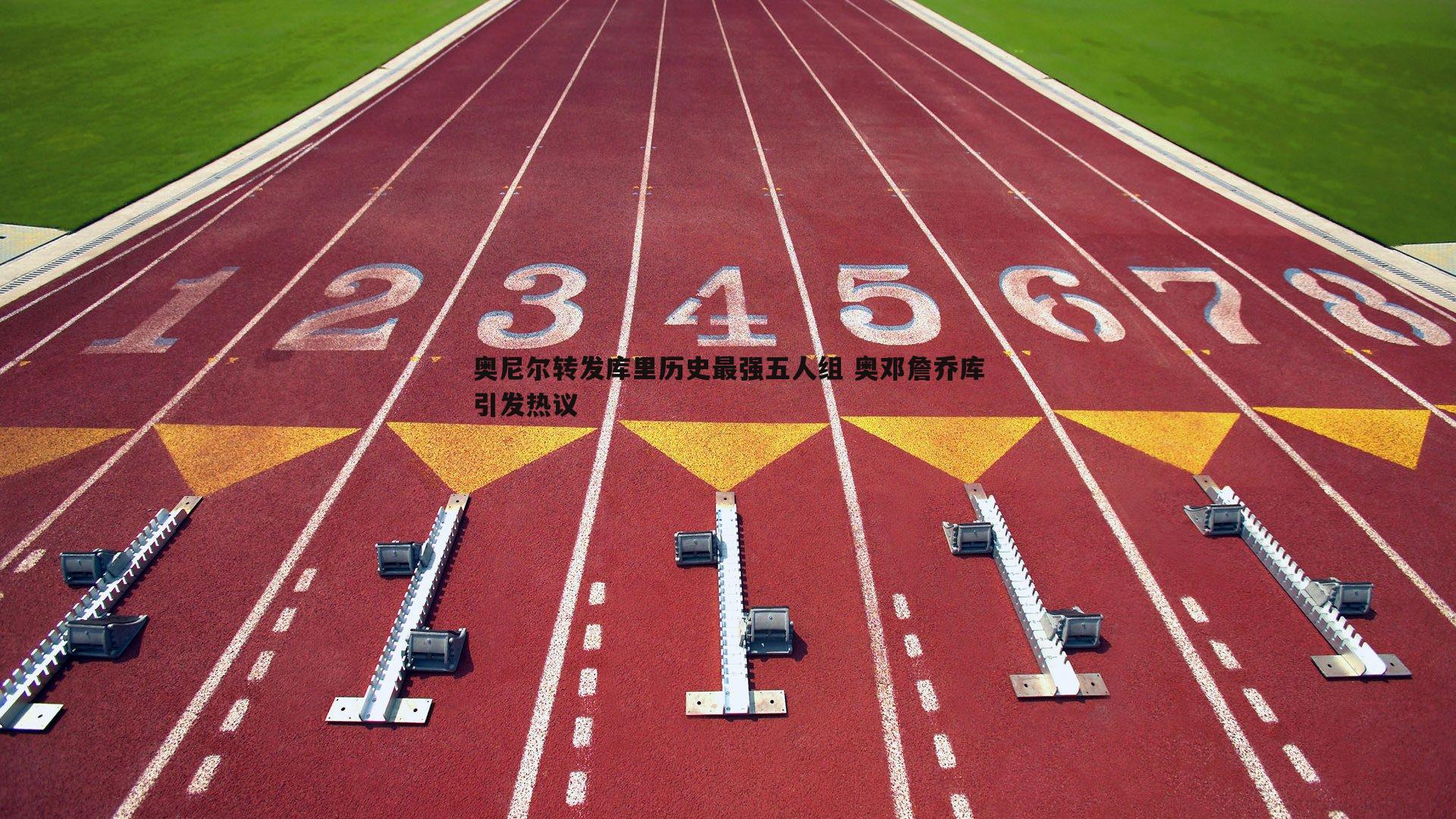 奥尼尔转发库里历史最强五人组 奥邓詹乔库引发热议