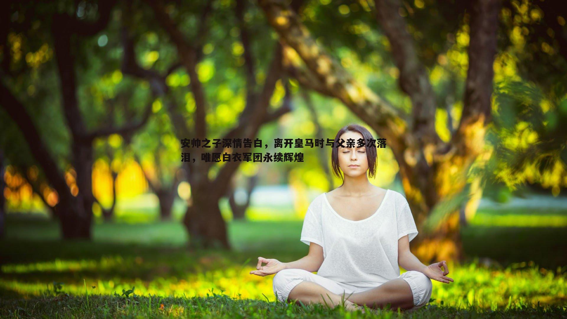 安帅之子深情告白，离开皇马时与父亲多次落泪，唯愿白衣军团永续辉煌