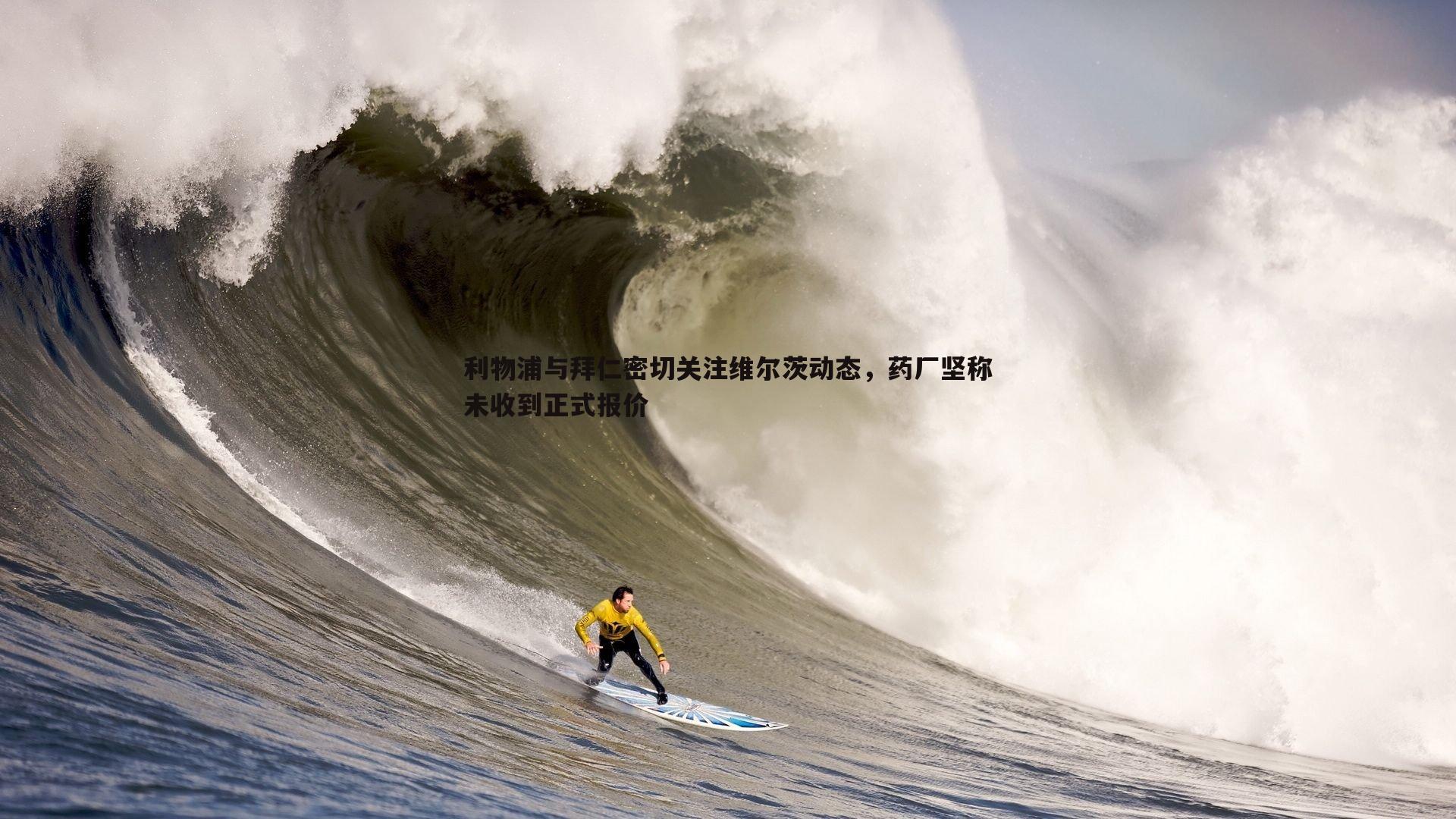 利物浦与拜仁密切关注维尔茨动态，药厂坚称未收到正式报价