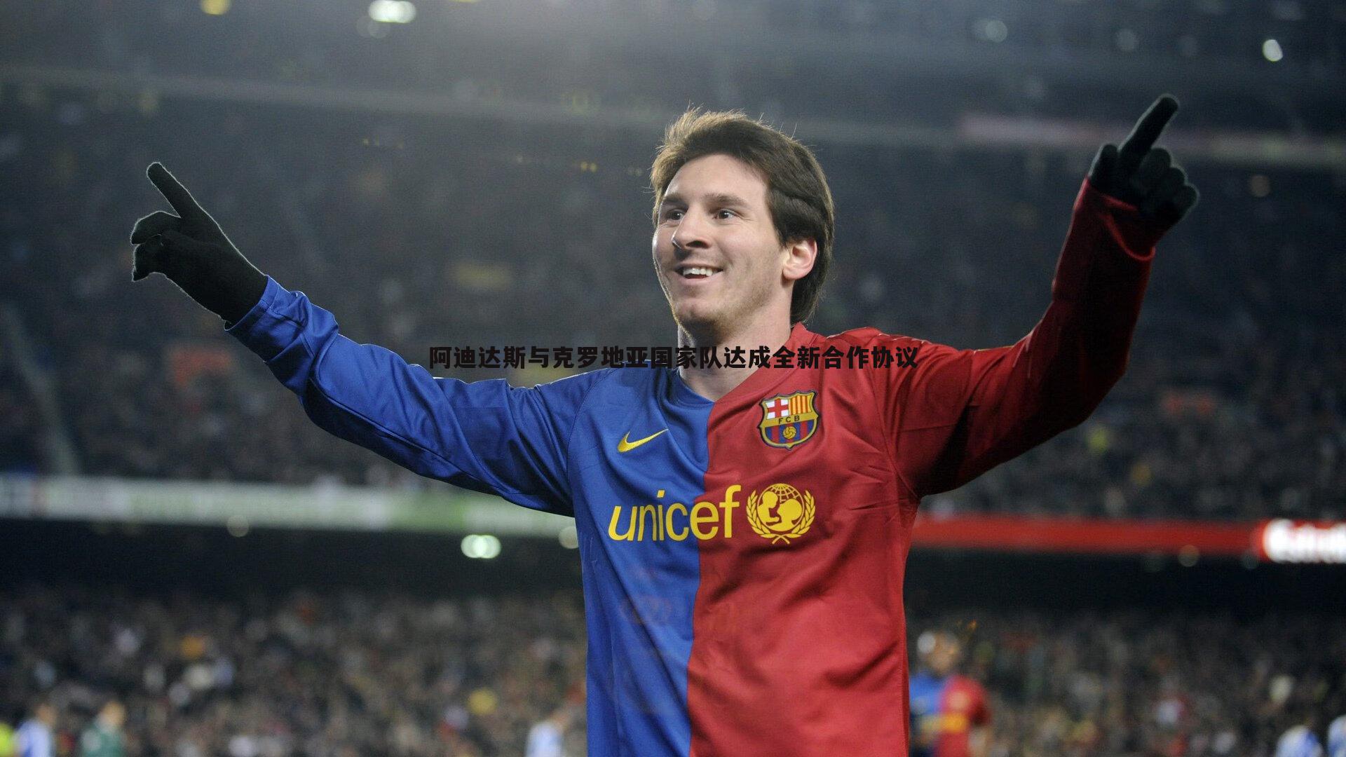 阿迪达斯与克罗地亚国家队达成全新合作协议