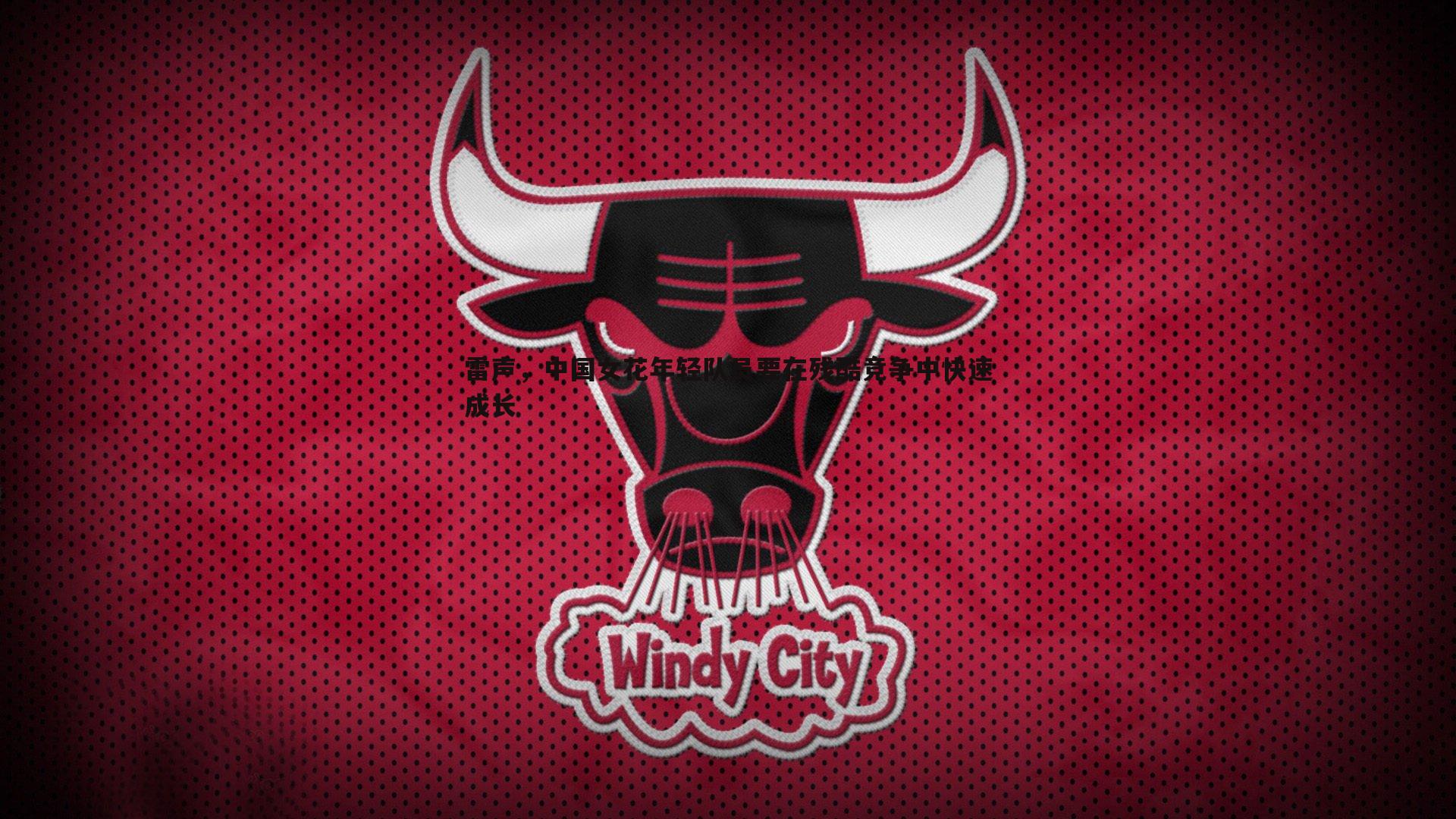 雷声,中国女花年轻队员要在残酷竞争中快速成长