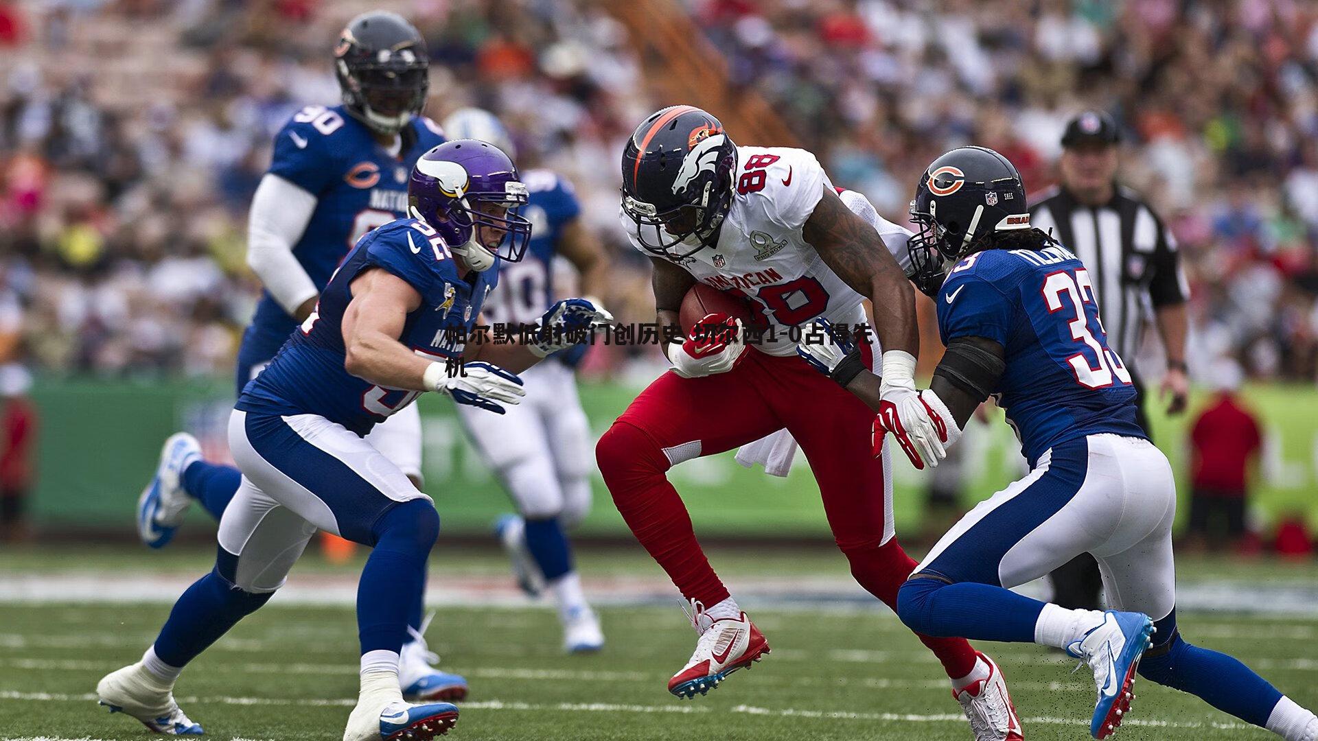 帕尔默低射破门创历史 切尔西1-0占得先机