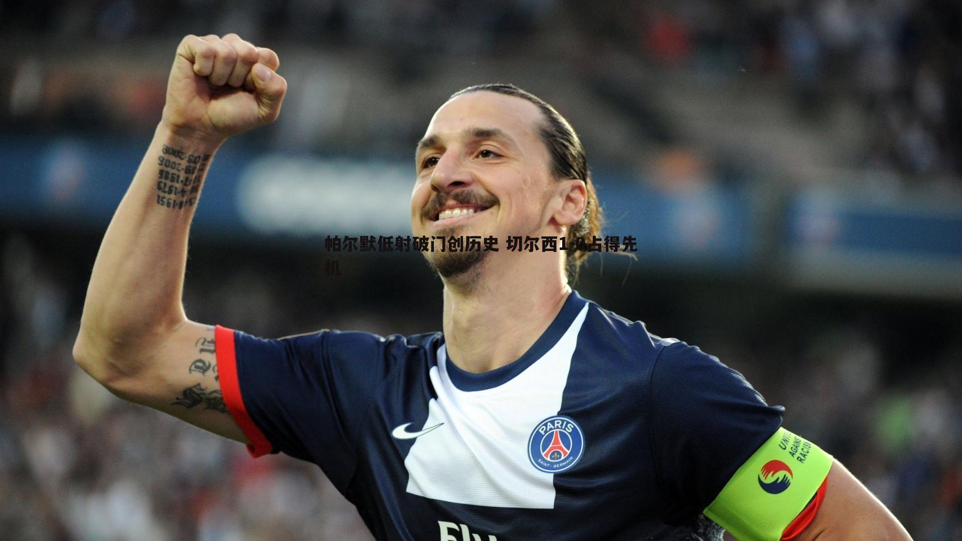 帕尔默低射破门创历史 切尔西1-0占得先机