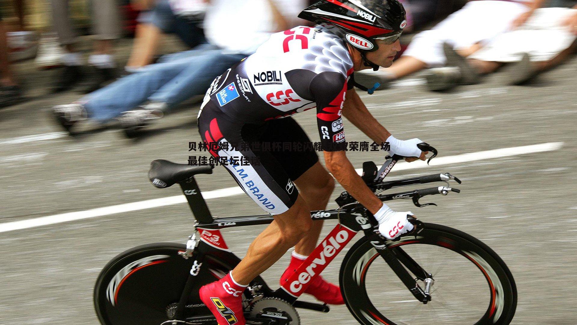 贝林厄姆兄弟世俱杯同轮闪耀 双双荣膺全场最佳创足坛佳话