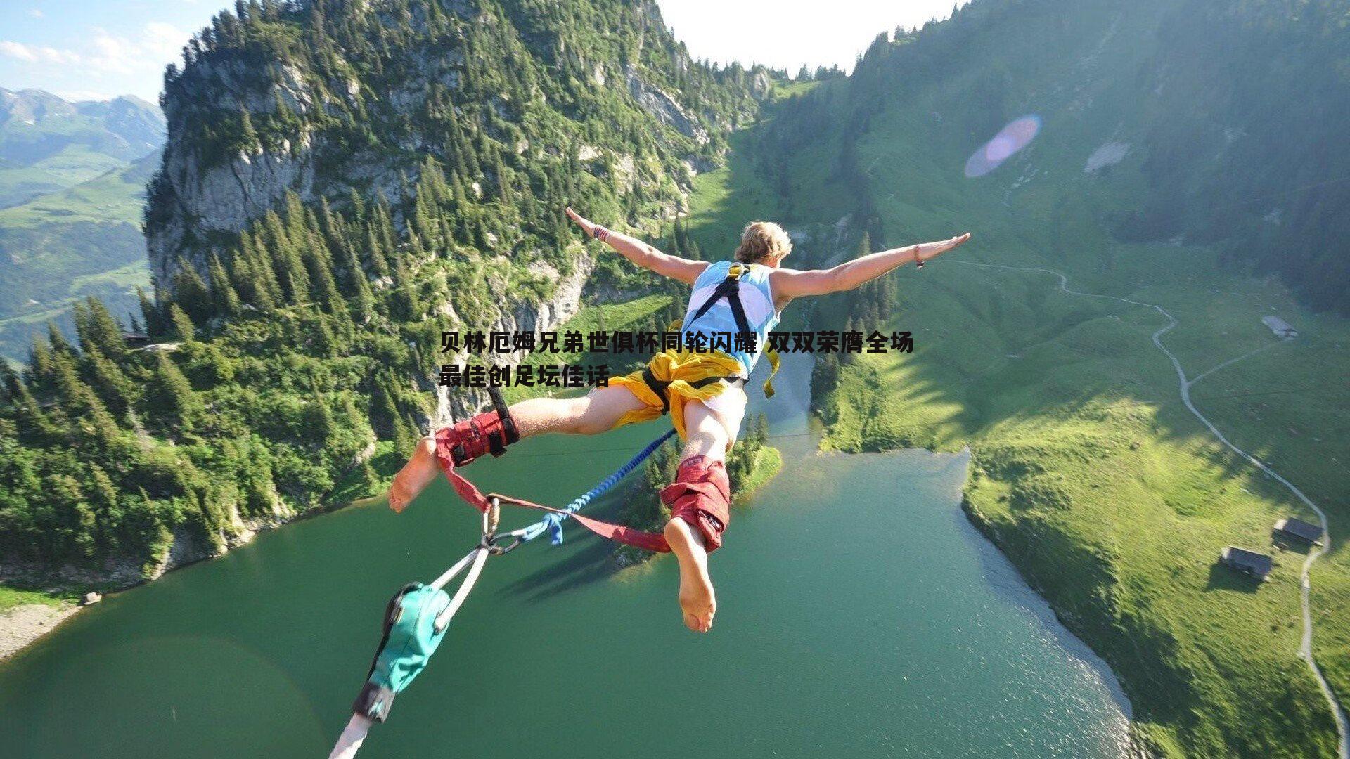 贝林厄姆兄弟世俱杯同轮闪耀 双双荣膺全场最佳创足坛佳话