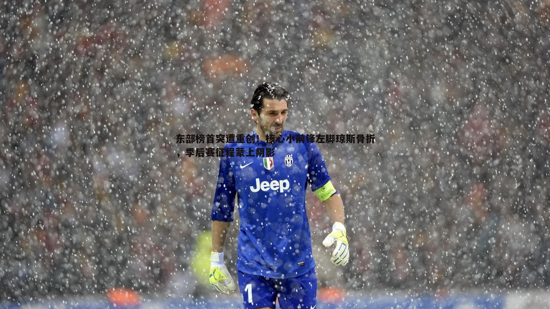 东部榜首突遭重创!核心小前锋左脚琼斯骨折,季后赛征程蒙上阴影